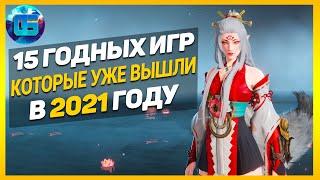 Еще 15 Годных Игр, которые уже вышли в 2021 году | Во что поиграть? #4