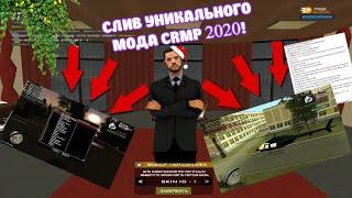 СЛИВ УНИКАЛЬНОГО МОДА! CRMP 2020!!!