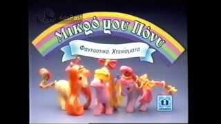 (1993) Μικρό μου Pony