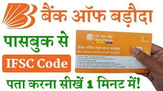 Bank of Baroda Passbook se IFSC Code kaise pata kare | bank of baroda ifsc code kaise nikale online