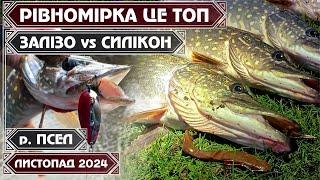 ️СЕКРЕТНА ПРОВОДКА, ЩО ВИКОШУЄ ЩУКУ! ЗАЛІЗО vs СИЛІКОН! ЖОР ЩУКИ розпочався! СПЛАВ по р. ПСЕЛ