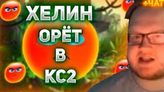 HELIN ОРЁТ НА ТИММЕЙТОВ! ХЕЛИНУ КИДАЮТ ЗАПРЕТКИ НА СТРИМЕ!. (нарезка) | HELIN139 | CS:GO | #helin139