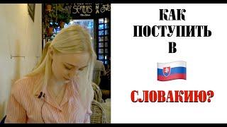 КАК ПОСТУПИТЬ В СЛОВАКИЮ? / Учёба и жизнь в Словакии