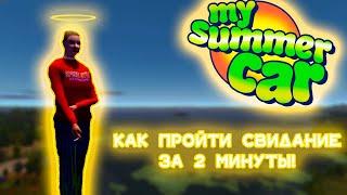 ГАЙД:КАК ПРОЙТИ СВИДАНИЕ В MY SUMMER CAR#mysummercar #майсаммеркар  #mysummercarгайд