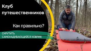 Самонадувающийся коврик. Как правильно скрутить.