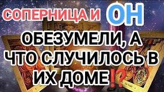 ВОТ ЭТО ДА‼️ШОК‼️‍️СОПЕРНИЦА И ОН ОБЕЗУМЕЛИ, А ЧТО СЛУЧИЛОСЬ В ИХ ДОМЕ⁉️#таро #любовники