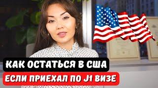 Как остаться в США после WORK and TRAVEL США по J1 визе 2024 - Иммиграционный юрист США Айя Балтабек