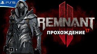 REMNANT 2 - Локация Лосом - Печь для сушки - Прохождение игры на PS5 | 1080p 60fps