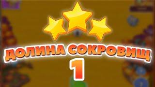 Долина Сокровищ 1 уровень [Сокровища Пиратов бонусный мир] - Treasure Valley Level 1