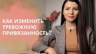 Как изменить тревожный тип привязанности?