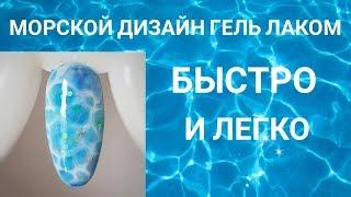 МОРСКОЙ ДИЗАЙН НОГТЕЙ ГЕЛЬ ЛАКОМ   БЫСТРО И ЛЕГКО