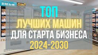 Вендинговый бизнес! Топ лучших машин для старта бизнеса в 2024-2030! Лучшие вендинг машины 2024 #1