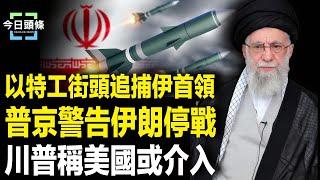 哈梅內伊要逃？曝伊朗求各國促停火 普京發聲警告伊朗停戰 否則政權將垮台；川普 也表示 美國可能介入 衝突很容易結束【今日頭條】