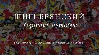 Шиш Брянский «Хороший автобус»