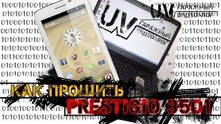 UV: Prestigio MultiPhone 3501 DUO прошивка/firmware