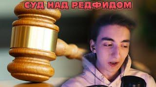 СУД НАД РЕДФИДОМ | SVINLAND