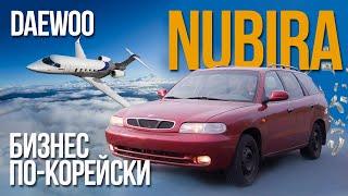 Daewoo Nubira — НАДЁЖНЫЙ и дешёвый универсал. И ещё, немножко, ржавый.