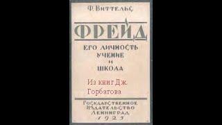 Альфред Адлер. Фрейд. Его личность, учение и школа. Часть IX. Фриц Виттельс. Ленинград, 1925 год.