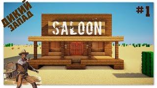 Minecraft: Дикий Запад. #1 Saloon