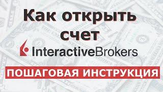 Как открыть счет в interactive Brokers. Пошаговая инструкция.