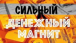 Сильный денежный магнит. Аффирмации для денег, успеха, процветания. Практика притяжения денег