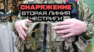 Снаряжение, вторая линия. Честриги