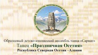 Образцовый детско-юношеский ансамбль танца «Сармат» .Танец «Праздничная Осетия» .РСО-Алания