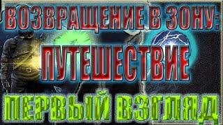 S.T.A.L.K.E.R. ВОЗВРАЩЕНИЕ В ЗОНУ:ПУТЕШЕСТВИЕ DLC.ОБЗОР.ПЕРВЫЙ ВЗГЛЯД.РЕЛИЗ.НОВЫЙ МОД.