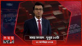 সময় সংবাদ | দুপুর ১২টা | ২২ সেপ্টেম্বর ২০২৪ | Somoy TV Bulletin 12pm | Latest Bangladeshi News