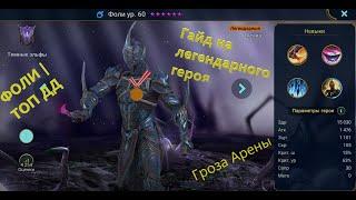 Raid Shadow Legend Фоли - топ | Гайд на легендарного героя