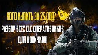 Rainbow six: siege | ОБЗОР НА ВСЕХ DLC ОПЕРАТИВНИКОВ | КОГО КУПИТЬ ЗА 25.000?