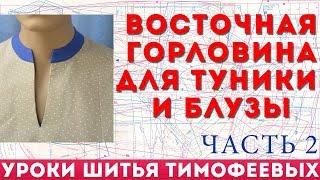 восточная горловина для туники и блузы  2 - уроки кройки и шитья для начинающих от Тимофеевой Тамары