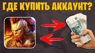 Где Купить аккаунт RAID Shadow Legends с редкими Героями и осколками | Проверка сайта Denzi.ru