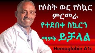 የሶስት ወር የስኳር ምርመራ  ስኳር አመጋገባችን ሊያመጣብን ይችላል Hemoglobin A1C