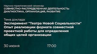 Совместно-распределённая деятельность: диагностика, организация, развитие