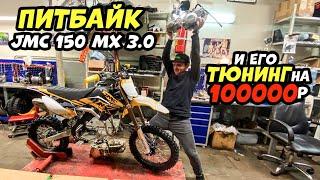 Прокачал на 100 ТЫСЯЧ свой Питбайк JMC 150 mx 3.0. Делаю обзор на JMC 150 enduro