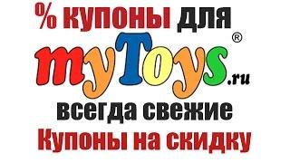 Купоны на скидку для магазина myToys.ru | Промокоды