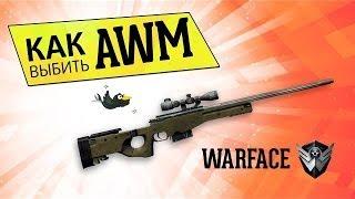 Как выбить AWM в Warface 100%