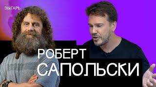 Роберт Сапольски: почему русские не протестуют, как вылечиться от империализма и остановить войну