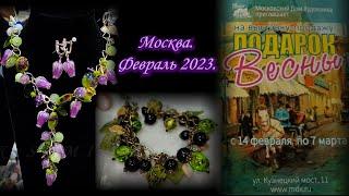 Москва. Февраль 2023. Московский Дом Художника. Выставка-продажа ПОДАРОК ВЕСНЫ.