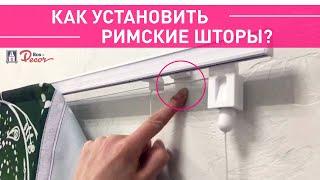 Как установить римские шторы? | Римские шторы Рос-Декор