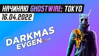 ВПЕРЁД НА ЯПОНИЮ! - СТРИМ 16.04.2022 - DarkmasEvgen