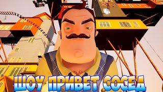 ШОУ ПРИВЕТ СОСЕД!САМЫЙ БОЛЬШОЙ ДОМ СОСЕДА!ИГРА HELLO NEIGHBOR MOD KIT ПРОХОЖДЕНИЕ!ПРИКОЛЫ 2020!ЮМОР!