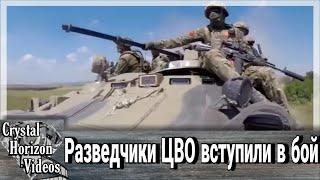 Разведчики ЦВО вступили в бой с подразделениями украинских нацистов.