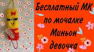 Бесплатный мастер класс по мочалке миньон девочка.МК для начинающих.Жанна Мочалкина. Вяжем миньона