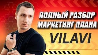 Большой разбор маркетинг плана компании Vilavi / Маркетинг план компании Вилави лучший на рынке?