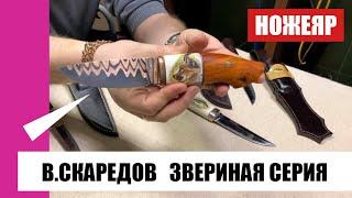 #НОЖЕЯР! Новая серия ножей! Звериная Серия! Авторские ножи мастера Скаредова/ Hand-forged knives