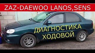 диагностика ходовой  ZAZ- DAEWOO  LANOS , SENS