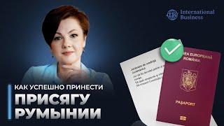 Присяга на гражданство Румынии: как получить паспорт Евросоюза