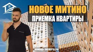 Жк Митино Парк - Осмотр квартиры (помощь-эксперта.рф)